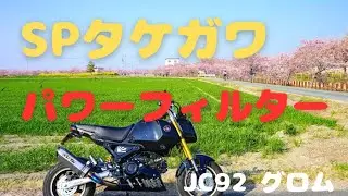 【グロム】エアーフィルターをSPタケガワのパワーフィルターに交換したのでレビューします！【JC92・カスタム】