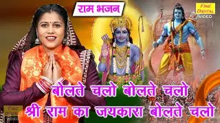 राम भजन | बोलते चलो बोलते चलो श्री राम का जयकारा बोलते चलो | Ayodhya Ram Mandir Bhajan | Ram Bhajan