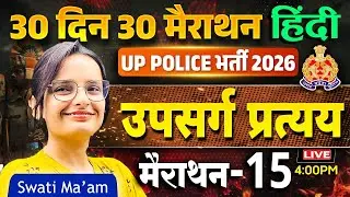 UP Police Bharti 2026 | Hindi Grammar | उपसर्ग प्रत्यय | 30 Days 30 Marathon - 15 | Swati Ma&rsquo;am