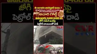 జోగి రమేశ్ ఇంటిపై పెట్రోల్ బాంబులతో దాడి | TDP Leaders Attack On Jogi Ramesh | CVR News
