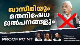 ഖാസിമിയും മതനിഷേധ ജൽപനങ്ങളും | PROOF POINT | EP 120