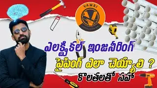 Electrical Piping & Measurements | Electrical Engineering Piping with Measurements in Telugu #ele...