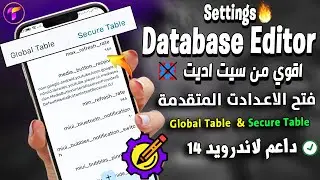 تثبيت Database Editor بديل setedit❌  الداعم لاندرويد 14 وفتح الاعدادت المتقدمة اكواد فعالة 100%