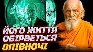 ЦЕ КІНЕЦЬ ДЛЯ ПУТІНА! СЛОВА ІНДІЙСЬКОГО МОНАХА ЗДІЙСНЮВАЛИСЬ НА 99%