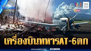 ด่วน! เครื่องบินกองทัพอากาศตกกลางป่า ไฟไหม้เหลือแค่ซาก | ข่าวเที่ยงอมรินทร์ | 29 ม.ค. 69