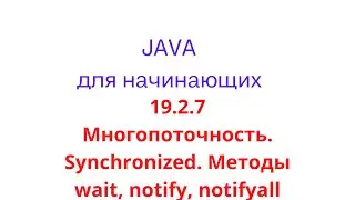 Java Tutorial - 19.2.7 Multithreading. Synchronized. wait, notify, notifyAll methods