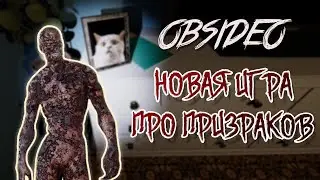 ПЕРВЫЙ ПРИЗРАК И ПЕРВЫЙ ЭКЗОРЦИЗМ ✦ OBSIDEO [КООП]