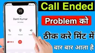 कॉल ended problem कैसे ठीक करें | call ended problem? How To fix call ended problem