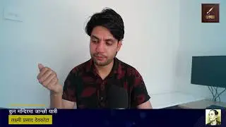 यात्री ||  Kun Mandir Ma Janchhau Yattri || A Poem by Mahakabi Laxmi Prasad Devkota || Ishwor Paudel