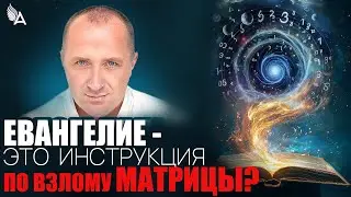 ЕВАНГЕЛИЕ - ЭТО ИНСТРУКЦИЯ ПО ВЗЛОМУ МАТРИЦЫ? – Михаил Агеев