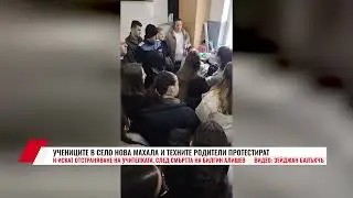 УЧЕНИЦИТЕ В СЕЛО НОВА МАХАЛА И ТЕХНИТЕ РОДИТЕЛИ ПРОТЕСТИРАТ И ИСКАТ ОТСТРАНЯВАНЕ НА УЧИТЕЛКАТА