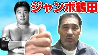 【五輪コンビ】ジャンボ鶴田さんとの思い出・月に行きたいなぁ…谷津嘉章