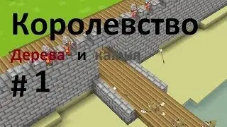 Королевство дерева и камня ( Timber and stoun) #1 - Начало