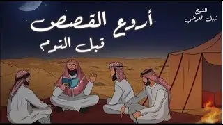 استرخي ريّح مخّك وخلي القصص و الحكايات تديك لعالم آخر! خلي ودنيك تسمع، وقلبك يعيش 🎧 نبيل العوضي