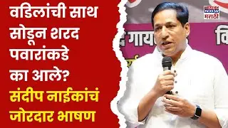 Sandeep Naik Navi Mumbai Full Speech : वडिलांची साथ सोडून शरद पवारांकडे का आले? संदीप नाईकांचं भाषण
