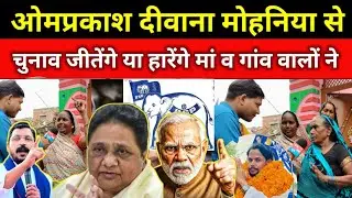 #biharchunav: Mother and villagers predict whether Om Prakash Deewana will win or lose the electi...