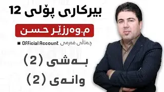 ‎ بەشی 2 وانەی 2  بیرکاری پۆلی 12 Birkary poli 12 bashi 2 wanay 2 Part 2