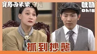 【寶島西米樂 守護】EP176｜寶島和帝一再次比稿 明團主推測找出抄襲的人｜Oh!8歐叭