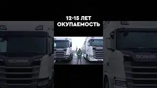 Окупаемость за 12-15 лет! #водители #дальнобойщик #грузовики #сканиядальнобой #SCANIA #отзывы #обзор