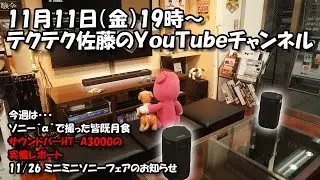 11/11 てくてく佐藤のYouTubeチャンネル　今週は「皆既月食」とサウンドバー「HT-A3000」と11/26開催のミニミニソニーフェアのお知らせ