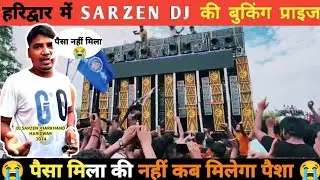 SARZEN DJ की बुकिंग कितने में हुई थी 😱 dj sarzen booking price😱#dj #djsarzen  #kawadyatra #video