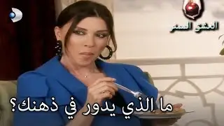 بحثت عن ضعف مادموزيل! - العشق الممنوع الحلقة مقطع خاص