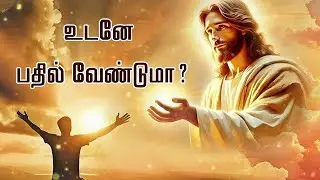 உடனே  பதில்  வேண்டுமா ? || TAMIL CHRISTIAN MESSAGE || REV. C. JEEVA