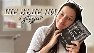 Първата книга за 2026 година | Reading vlog | Волята на мнозина