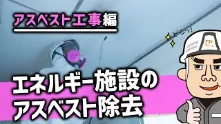琉球ZERO ONE アスベスト工事