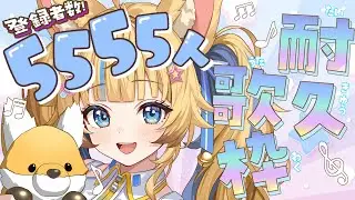 【✧深夜歌枠】🔥5555人耐久歌枠！💪きみの癒しになる弾き語り🎸🎶 #睡眠導入 #作業用BGM 【Karaoke】 #shorts