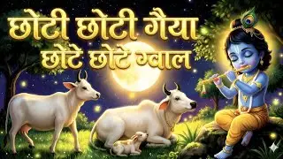 Little Krishna Song ~ छोटी छोटी गैया छोटे छोटे ग्वाल ~ Choti Choti Gaiya Chote Chote Gwal #cartoon