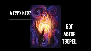 А гуру кто? Берите знания у авторов!