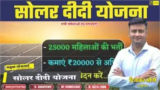 Solar Didi Yojana 2025 | सोलर दीदी योजना क्या है? | महिलाओं के लिए सोलर योजना | Govt Scheme Explain