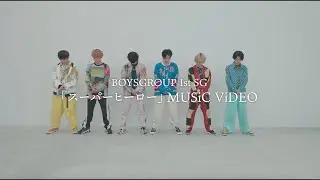 BOYSGROUP / スーパーヒーロー [OFFiCiAL ViDEO] (REUPLOAD)