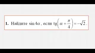 Найдите sin4a, tg(a+pi/4)= sqrt2