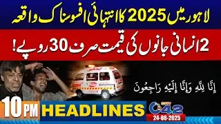 Heartbreaking Incident in Lahore | 10PM News Headlines | 24 August 2025 | City 42