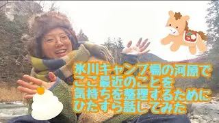 氷川キャンプ場でここ最近のことを気持ちを整理するためにひたすら話してみた