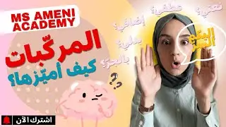 قواعد لغة [ السّنة الرابعة، الخامسة ] : أتعرف المركبّات اللغويّة و أميّز أنواعها✅