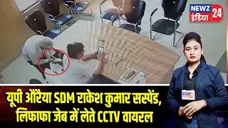 यूपी औरैया SDM राकेश कुमार सस्पेंड, लिफाफा जेब में लेते CCTV वायरल #Bribey | Auraiya | Rakesh Kumar