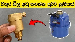 වතුර බිල අඩුකරන සුපිරි ක්&zwj;රමය | How to reduce water bill in home | Plumbing Tips Sinhala