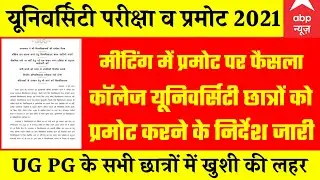 unversity exam and promote news today | college student promote notce | news wth is |