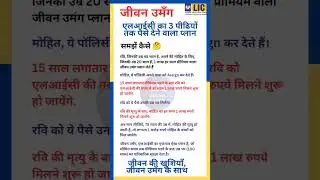 LIC'S 3 Generation Plan #jeevanumang #lic #wholelifeplan