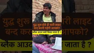 युद्ध शुरू होते ही सारी लाइट बन्द करनी पड़ेगी आपको?   #dokterdivenderbhlara