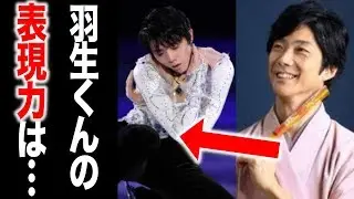 羽生結弦の表現力の秘密を野村萬斎が語り一同納得！美しい演技には”ある理由”があった！これにはプルシェンコ宇野昌磨も関心！世界選手権ではどうなる[eri channel]