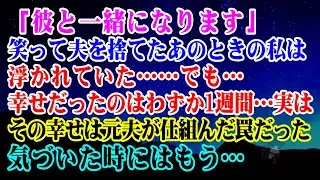 【離婚】「彼と一緒になります」と笑って夫を捨てた…あのときの私は浮かれていた…でも…幸せだったのは1週間…その幸せは元夫が仕組んだ罠だった…気づいた時にはもう…【シタ妻】