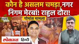 MP Bhopal slaughterhouse news:सौ करोड़ की जमीन 4 लाख सालाना में, Aslam Qureshi पर मेहरबानी क्यों।AS2