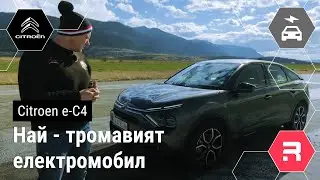 Citroën ë-C4 - История разход и ревю
