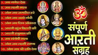 सबसे ज़्यादा सुनी जाने वाली आरतियां | सम्पूर्ण आरती संग्रह | जय लक्ष्मी माता | जय गणेश देवा #aarti