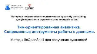 [Курс &laquo;Продвинутые инструменты аналитики ТИМ-данных&raquo;] Методы IfcOpenShell для получения сущностей