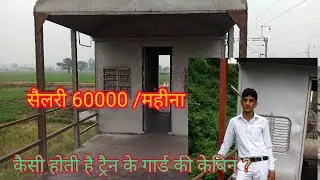 good guards केबिन kaisa hota hai || Cabin of guards in indian railway